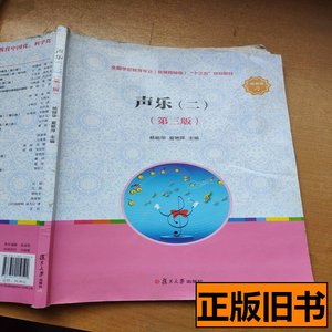 正版书籍声乐（二）（第三版） 杨丽华 2020复旦大学出版社978730