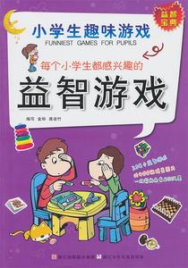 【正版】 每个小学生都感兴趣的益智游戏 金旸,龚凌竹　编写