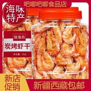 新疆西藏包邮新货烤虾干即食特大一斤碳烤干虾零食小吃下酒菜海鲜