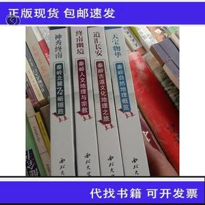 《正版》华夏龙脉 秦岭书系 【天宝物华终南幽境道汇长安神秀终南