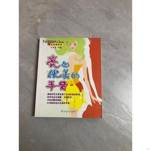 正版旧书时尚秀：亮出优美的手臂  刘青青北京出版社（单本）