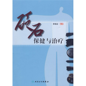 正版现货砭石保健与治疗李相谅人民卫生