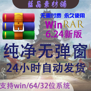 WinRar正版电脑解压软件无激活码会员广告zip文件免费压缩包工具