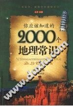 【文档自动发】你应该知道的2000个地理常识/李问渠主编/哈尔滨