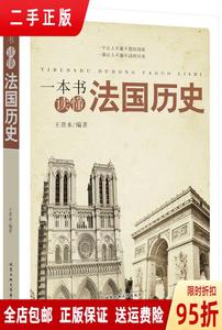 (正版包邮)一本书读懂法国历史 王贵水 北京工业大学出版社978756