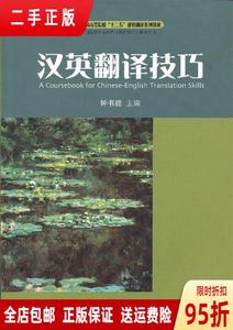 （速发）汉英翻译技巧 钟书能 对外经济贸易大学出版社9787566304