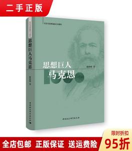 （速发）思想巨人马克思 靳辉明  著 中国社会科学出版社97875203