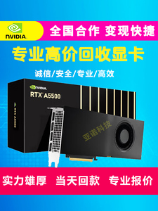 回收英伟达NVIDIA RTX A6000/A5500/A5000/A4000显卡AI GPU显卡WZ