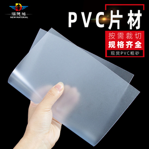 深圳源头现货PVC粗砂片材pvc磨砂胶片半透PVC塑料片多规格加印刷