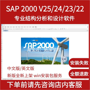 sap2000 v25/v24/v23/v22 免狗版 支持中国规范 远程安装视频教程