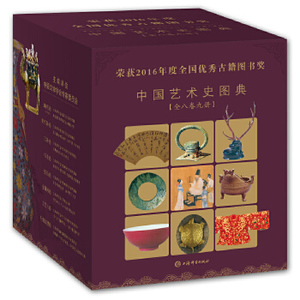 正版9成新图书丨中国艺术史图典大系（全套9册）