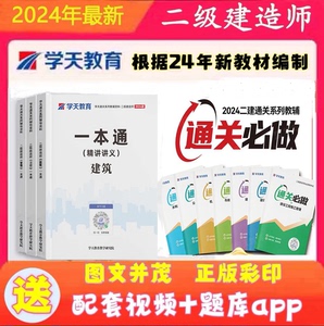 2024年学天教育二建一本通二建建筑市政机电公路水利二级建造师图文一本通讲义二建通关必做600题二建教材必刷习题集学天一本通