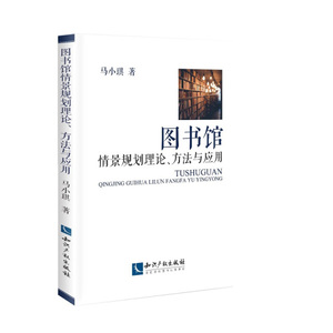 正版九成新图书|图书馆情景规划理论、方法与应用马小琪知识产权