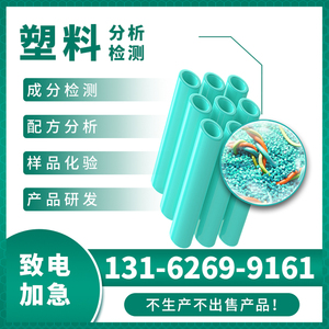 塑料颗粒配方分析成分检测 消泡剂 含量配比化验失效分析性能测试