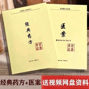 抖音同款倪海厦老师医案+经典药方2册经典和医案全集教材视频集