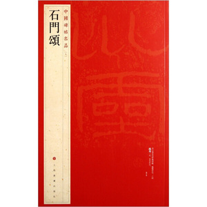 正版旧书中国碑帖名品：石门颂上海书画出版社 编上海书画