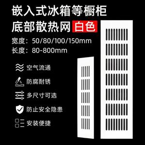 嵌入式冰箱散热格栅白色透气网定制整体橱柜底部加长散热网通风口