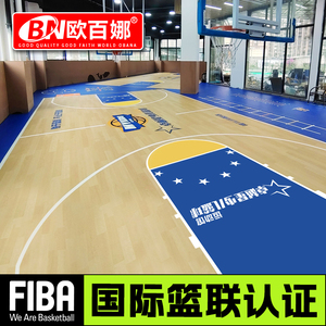 欧百娜篮球场地胶室内体育馆儿童篮球馆定制地垫专业塑胶运动地板