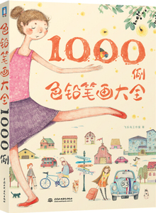 正版图书 色铅笔画大全1000例飞乐鸟工作室9787517018537