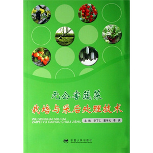 正版九成新图书|无公害蔬菜栽培与采后处理技术宁夏人民