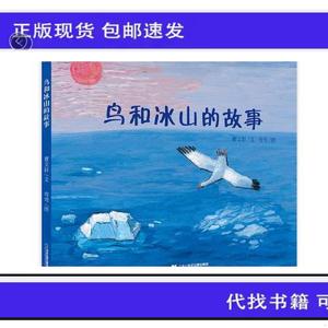 《正版》鸟和冰山的故事  曹文轩绘本