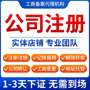 成都个体工商户执照代办公司注册企业变更注销地址挂靠异常