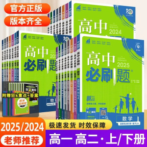 25高中必刷题数学物理化学必修一二选择性高一下人教版北师版苏教