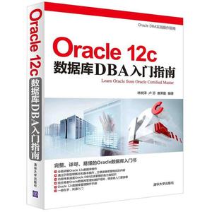 正版旧书Oracle 12c数据库DBA入门指南林树泽、卢芬、惠荣勤清华