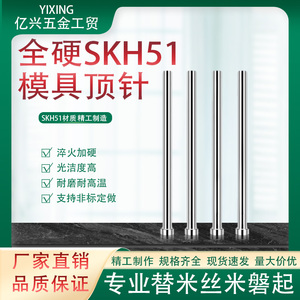 进口全硬SKH51顶针高速钢推杆燕秀标准件压铸模用顶杆 ∅0.7~∅12