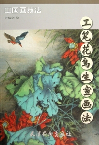 正版9成新图书丨工笔花鸟生宣画法/中国画技法绘画:卢炳剑