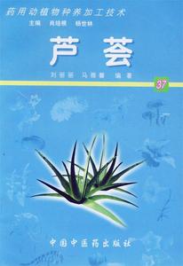 正版图书芦荟药用动植物种养加工技术马雅馨刘丽丽北京科海出版社