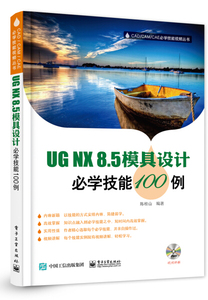 正版书籍UG NX8.5模具设计必学技能100例陈桂山电子工业