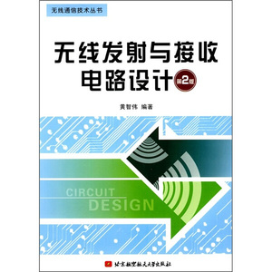 正版书籍无线发射与接收电路设计（第2版）黄智伟北京航空航天大