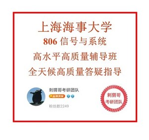 上海海事大学通信电子考研806信号系统课程服务 上海海事806信号