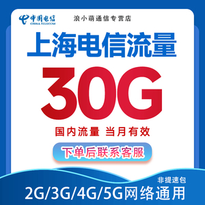 上海电信流量充值30G月包 全国通用 中国电信流量 流量包当月有效
