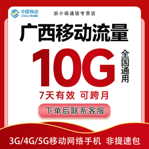 贵州移动手机流量充值10GB中国移流量叠加包全国通用流量 7天有效