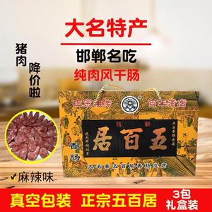河北邯郸特产大名纯肉正宗五百居黑香肠辣肠礼盒装香辣味
