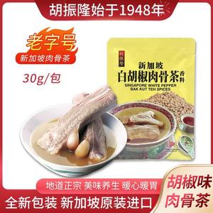 包邮新加坡特产胡振隆白胡椒肉骨茶汤料香料调料包煲排骨料包30g