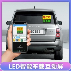 车后动态灯汽车后窗LED表情屏车载led显示屏广告屏后挡风玻璃电子