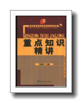 新版司法考试领航系列丛书重点知识精讲_张能宝主编