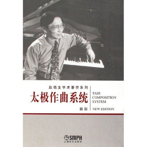 正版九成新图书|太极作曲系统（附光盘）赵晓生上海音乐