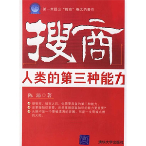 正版九成新图书|搜商：人类的第三种能力陈沛清华大学