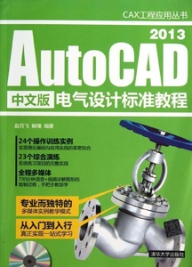 正版九成新图书|AutoCAD 2013中文版电气设计标准教程（配光盘）