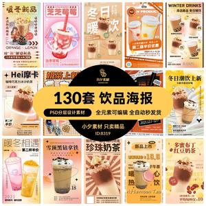 暖冬奶茶饮料饮品店新品上市宣传促销手机海报模板PSD设计素材