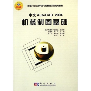 正版图书 中文Auto CAD2004机械制图基础李建跃，等科学978703016