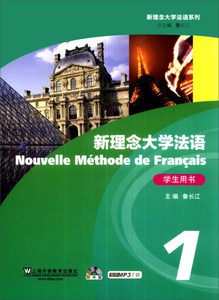正版图书 新理念大学法语 综合教程1学生用书（附光盘） 97875446