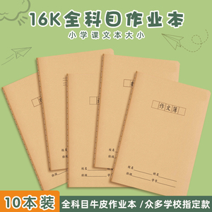 牛皮纸作业本16K语文数学英语作文初中高中小学生大号B5科目读书笔记练习簿拼音田字纠错题课文生字加厚本子