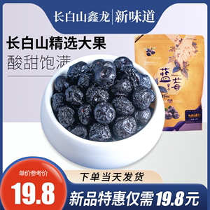 长白山蓝莓干东北特产蓝莓果干无添加剂无蔗糖野生果干烘焙泡水