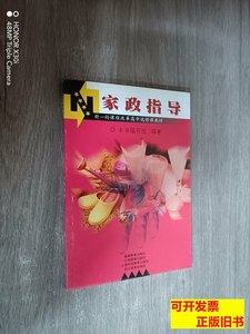 现货家政指导——新一轮课程改革高中选修课教材 《家政指导》编