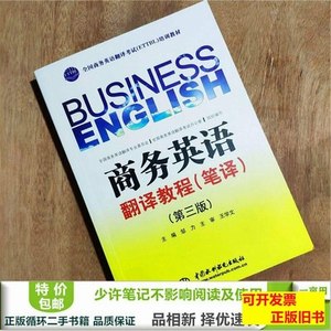 收藏书商务英语翻译教程笔译第三3版邹力中国水利水电出版9787517